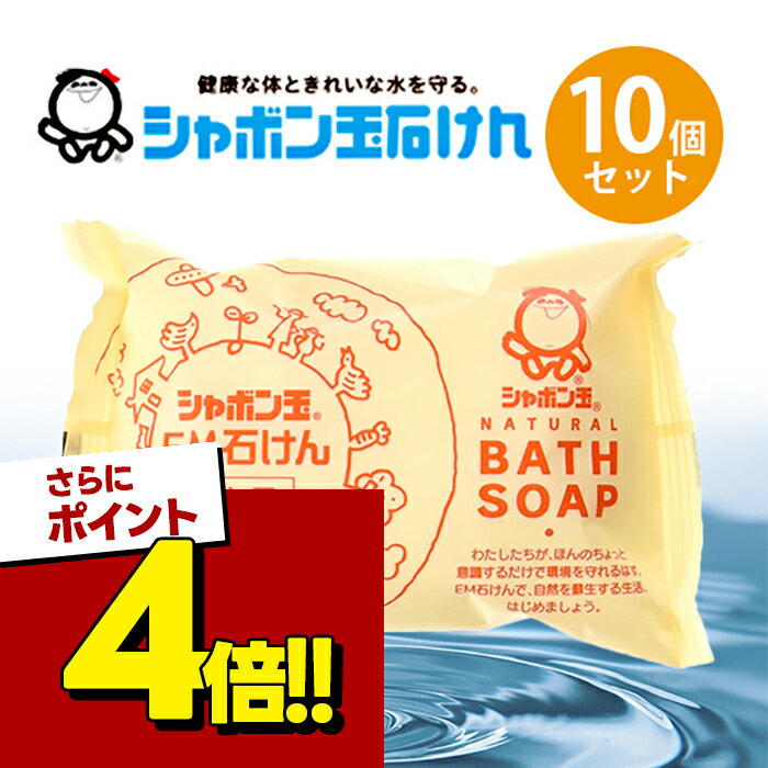 【スーパーSALEで使える 500円OFFクーポン配布中 】シャボン玉石けん 浴用 EM化粧石鹸 100g×10個セット 固形せっけん バスソープ ボディソープ 無添加
