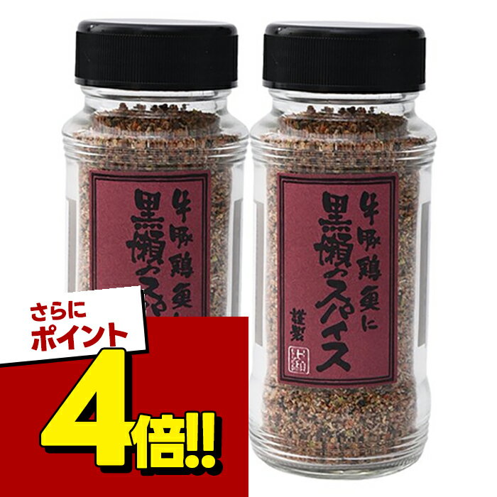 【スーパーSALEで使える!500円OFFクーポン配布中!】黒瀬食鳥 黒瀬のスパイス 110g×2個セット 国産 ミックスハーブ 調味料 香辛料 かしわ屋くろせ