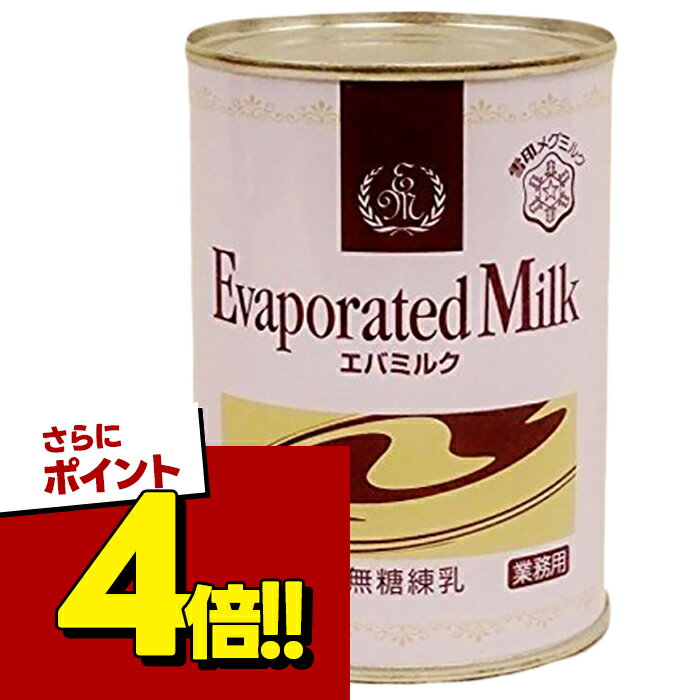 【スーパーSALEで使える!500円OFFクーポン配布中!】雪印エバミルク 業務用 411g×3個セット 無糖練乳 缶入り 製菓・製パン材料 紅茶・コーヒーミルク（楽天・ライフスタイル＆生活雑貨のMoFu）