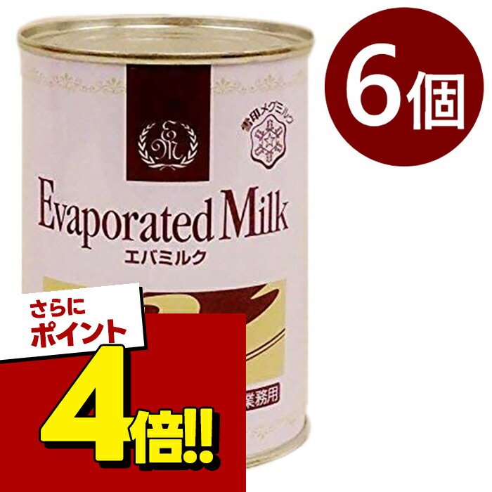 【スーパーSALEで使える!500円OFFクーポン配布中!】雪印エバミルク 業務用 411g×6個セ ...
