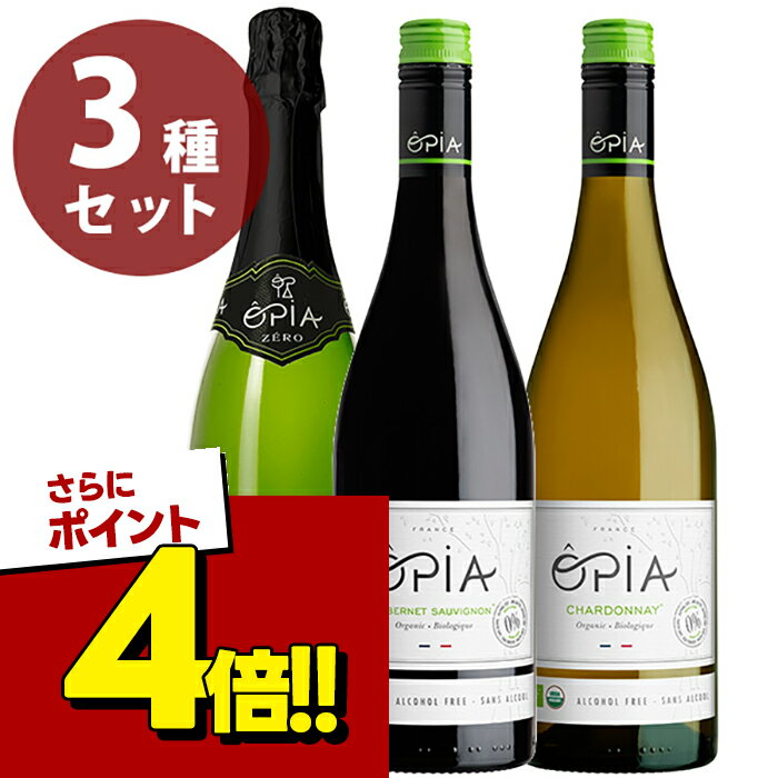 【スーパーSALEで使える!500円OFFクーポン配布中!】オピア オーガニック ノンアルコールワイン 3種セット スパークリングワイン ソフトドリンク ぶどうジュース