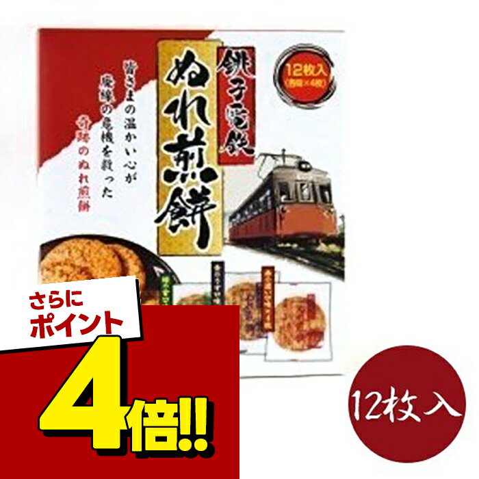 【スーパーSALEで使える!500円OFFクーポン配布中!】千葉 銚子電鉄 ぬれ煎餅 3種(赤の濃い ...