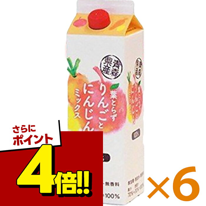 【スーパーSALEで使える 500円OFFクーポン配布中 】青研 葉とらずりんごとにんじんミックスジュース 1000ml×6本セット 国産 ストレート野菜ジュース