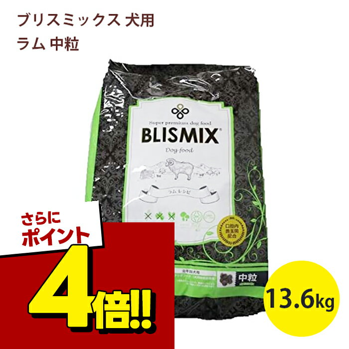 ドッグフード ブリスミックス 犬用 ラム 中粒 13.6kg 全犬種 全年齢 ペット用品 餌 ドライフード