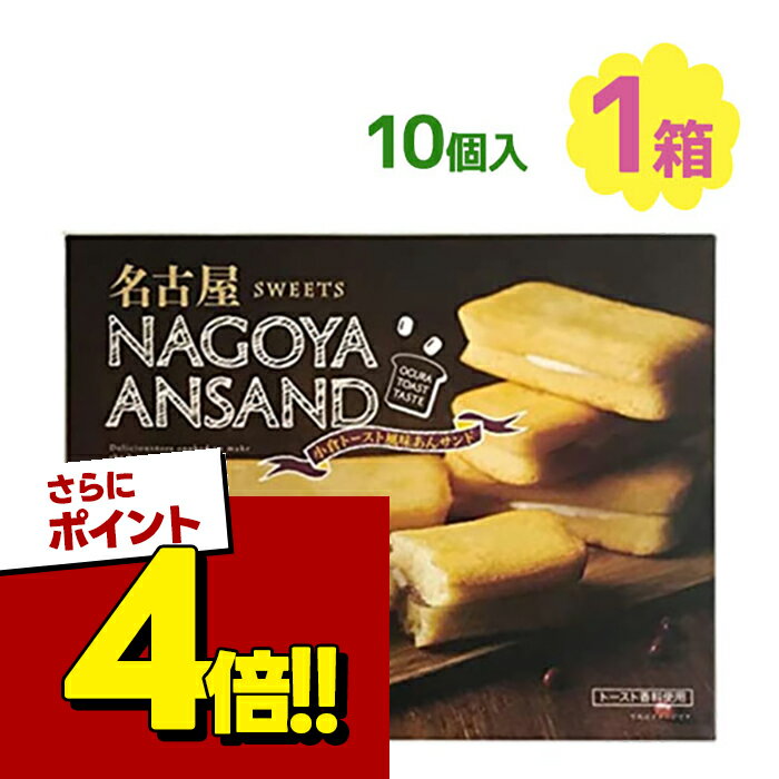 【スーパーSALEで使える!500円OFFクーポン配布中!】名古屋あんサンド 10個入 小倉トースト風味 個包装 愛知県 焼菓子