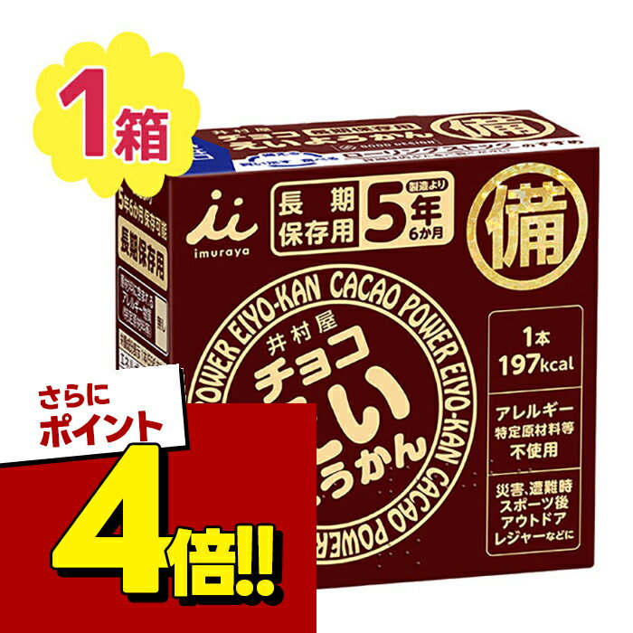 井村屋 チョコえいようかん 55g×5本 長期保存食 常温保存可能 備蓄・非常食 エネルギー補給 エ ...
