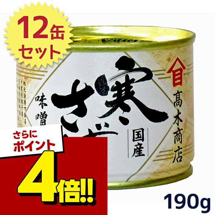 【スーパーSALEで使える!500円OFFクーポン配布中!】サバ缶 高木商店 寒さば 味噌煮 国産  ...