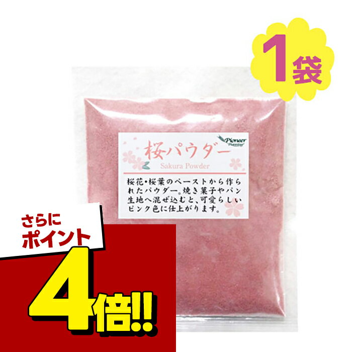 【スーパーSALEで使える!500円OFFクーポン配布中!】桜パウダー 50g パイオニア企画 さくらスイーツ作り 製菓材料 お菓子作り 業務用 クッキー ケーキ 春