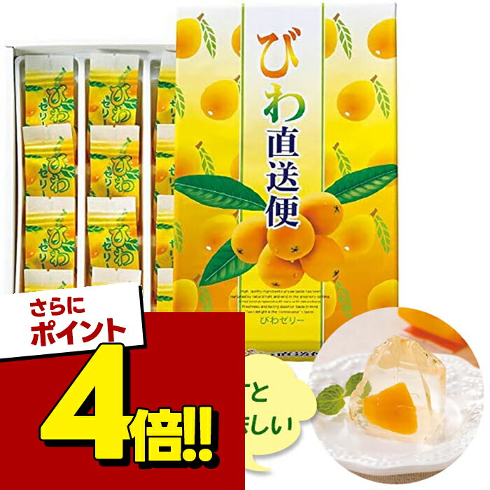【スーパーSALEで使える!500円OFFクーポン配布中!】びわゼリー びわ直送便 大 12個入り 千葉県産 枇杷 ゼリー 国産 個装 千葉 手土産