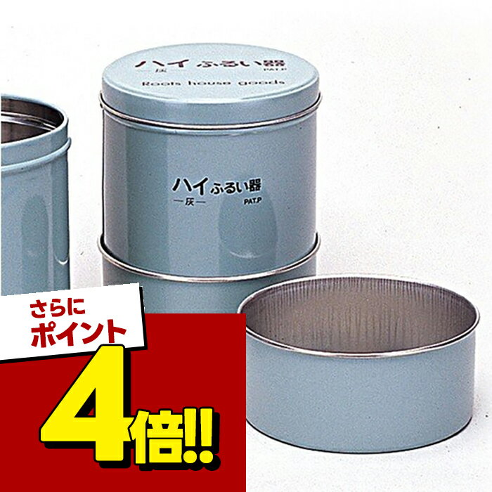 【スーパーSALEで使える!500円OFFクーポン配布中!】灰ふるい器 PART2 蓋つき 仏壇 仏 ...