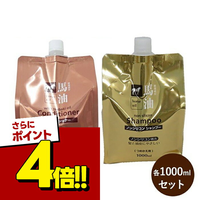 熊野油脂 馬油シャンプー＆コンディショナー セット 詰め替え用 各1000mlセット ノンシリコンシャンプー ヘアケア 大容量 お徳用 メンズ レディース 髪