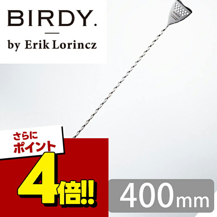 【スーパーSALEで使える 500円OFFクーポン配布中 】BIRDY バースプーン 400mm ステンレス製 BS400 右利き用 カクテルツール カクテル シェーカー デザイン性 シェイク