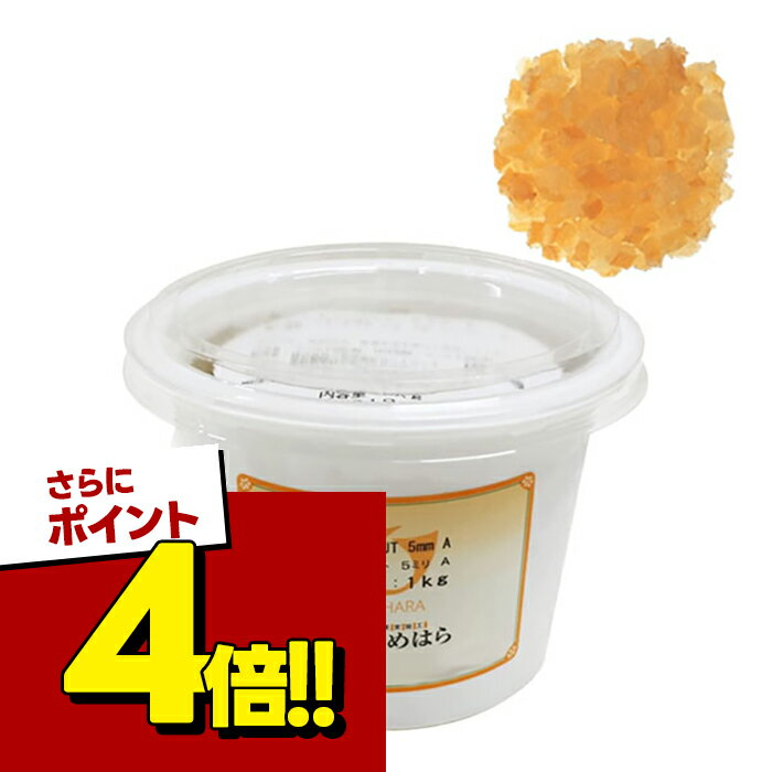 【スーパーSALEで使える 500円OFFクーポン配布中 】うめはら レモンカット 5mm A 1kg レモンピール ドライフルーツ 業務用 砂糖漬け 製パン 製菓材料 お菓子つくり