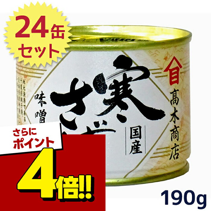【スーパーSALEで使える!500円OFFクーポン配布中!】サバ缶 高木商店 寒さば 味噌煮 国産  ...
