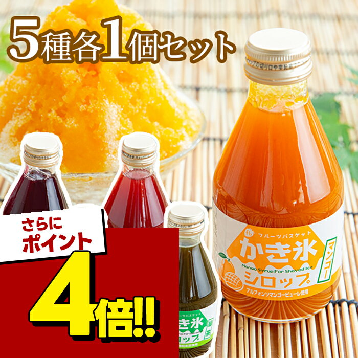 【スーパーSALEで使える!500円OFFクーポン配布中!】かき氷シロップ 180ml 5種セット 無添加 いちご味 ぶどう味 みかん味 マンゴー味 緑茶味 氷みつ フルーツバスケット