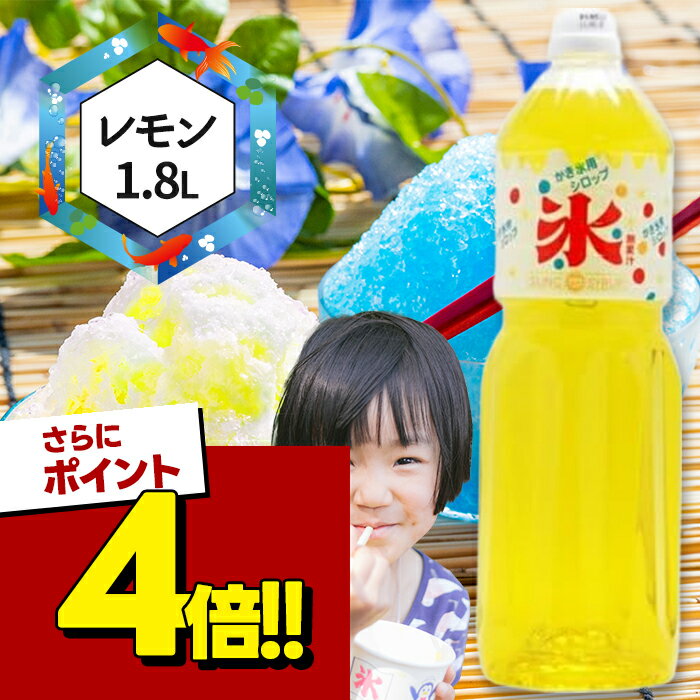 【スーパーSALEで使える!500円OFFクーポン配布中!】かき氷シロップ レモン 1.8L SUNC 家庭用 糖度50％以上 大容量 業務用