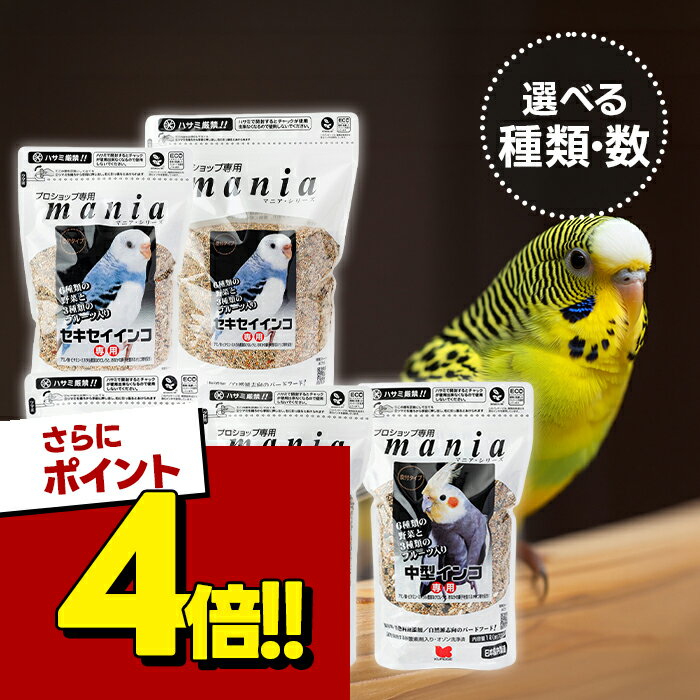 【スーパーSALEで使える 500円OFFクーポン配布中 】黒瀬ペットフード マニアシリーズ セキセイインコ 中型インコ フインチ 文鳥 プロショップ専用 餌 選べる内容量 選べるセット エサ