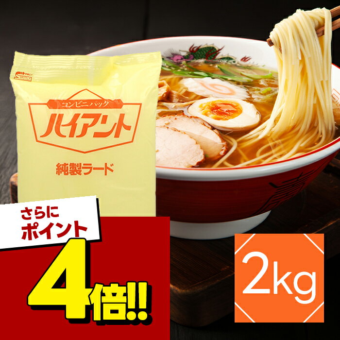【スーパーSALEで使える!500円OFFクーポン配布中!】ミヨシ油脂 ハイアント純製ラード 2kg ...