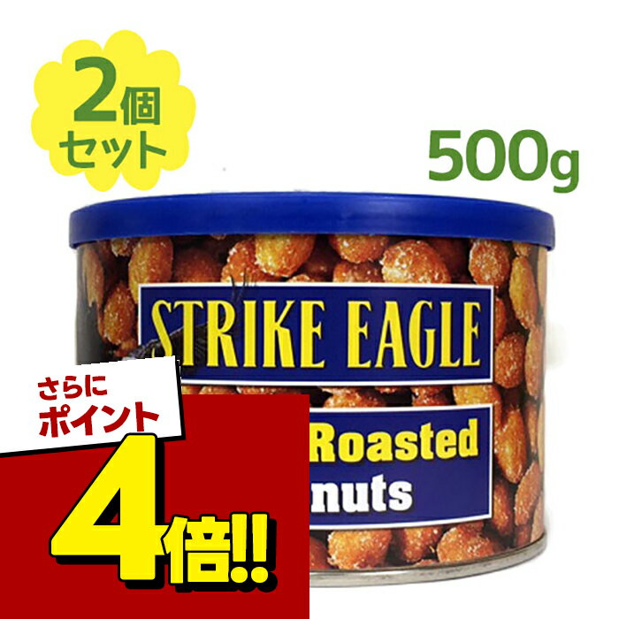 【スーパーSALEで使える 500円OFFクーポン配布中 】ハニーローストピーナッツ 227g×2缶セット ストライクイーグル アメリカ産 ピーナツ 落花生 おつまみ 輸入菓子