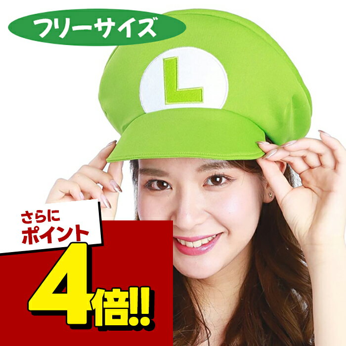 【スーパーSALEで使える!500円OFFクーポン配布中!】SAZAC 着ぐるみ帽子 ルイージ 大人用 スーパーマリオブラザーズ サザック BAN-063 CAP