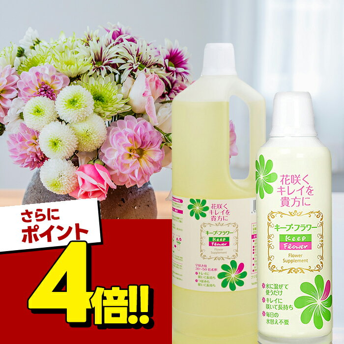 【スーパーSALEで使える!500円OFFクーポン配布中!】フジ日本精糖 キープフラワー 選べる内容量 植物用栄養剤 業務用 切花活力剤 延命剤