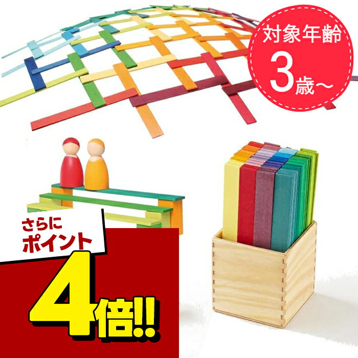 【スーパーSALEで使える!500円OFFクーポン配布中!】グリムス社 カラースティック GM40367 知育玩具 積み木 4歳 木製おもちゃ カラフル GRIMM'S