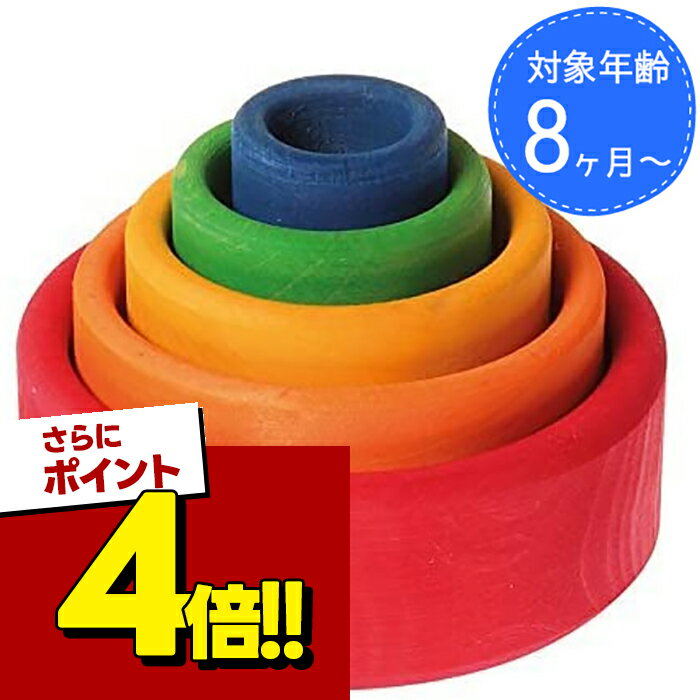 【スーパーSALEで使える!500円OFFクーポン配布中!】グリムス社 コップかさね レインボー GM10351 知育玩具 積み木 1歳 0歳 ベビートイ はめこ 木製おもちゃ カラフル