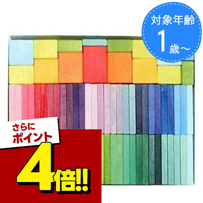 【スーパーSALEで使える!500円OFFクーポン配布中!】グリムス社 にじのドミノ GM40376 知育玩具 1歳 2歳 積み木 ブロック遊び ドミノ倒し 虹のドミノパズル 木のおもちゃ