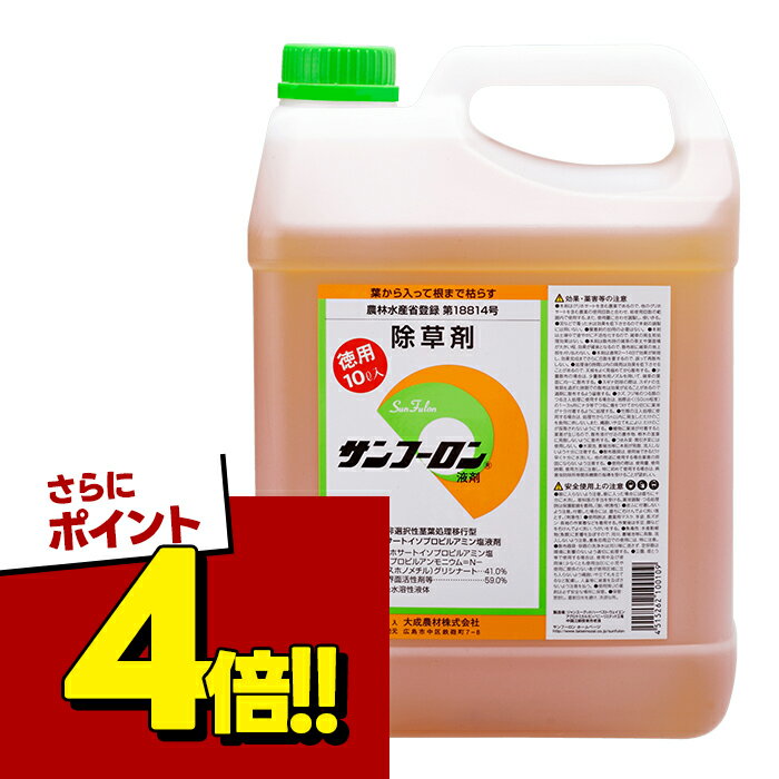 【スーパーSALEで使える!500円OFFクーポン配布中!】除草剤 サンフーロン 液剤 10L 業務用 希釈使用 アミノ酸系 園芸用品 畑 雑草対策 駆除 大成農材 ラウンドアップ ジェネリック