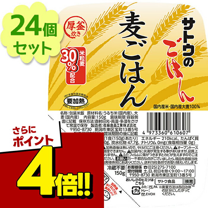 【スーパーSALEで使える!500円OFFクーポン配布中!】サトウのごはん 麦ごはん 150g×24個セット 麦飯 パックご飯 レトルト食品 電子レンジ調理 ごはんパック