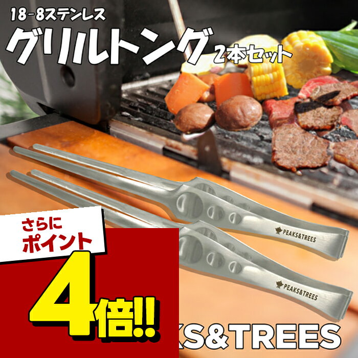 キャンプ用品 トング アウトドア クレーバートング ステンレス製 2個セット 日本製 燕三条 グリル料理 バーベキュー 調理器具 取り分け 焚火 クッカー 屋外 室内 おしゃれ PEAKS&TREES ピークス＆ツリーズ PEAKS&TREES ピークス＆ツリーズ