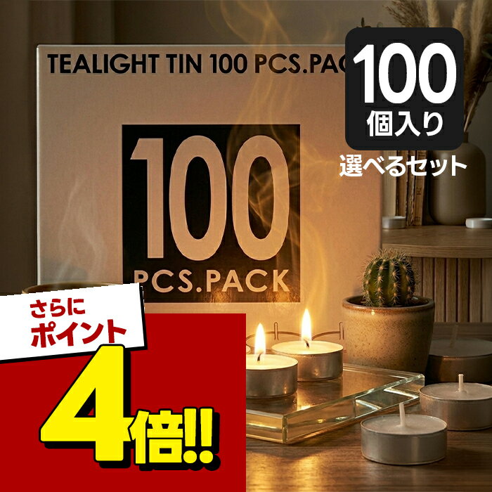 カメヤマキャンドル ティーライトキャンドル 100個入 アルミカップ 選べるセット ロウソク ティーライトティン 大容量