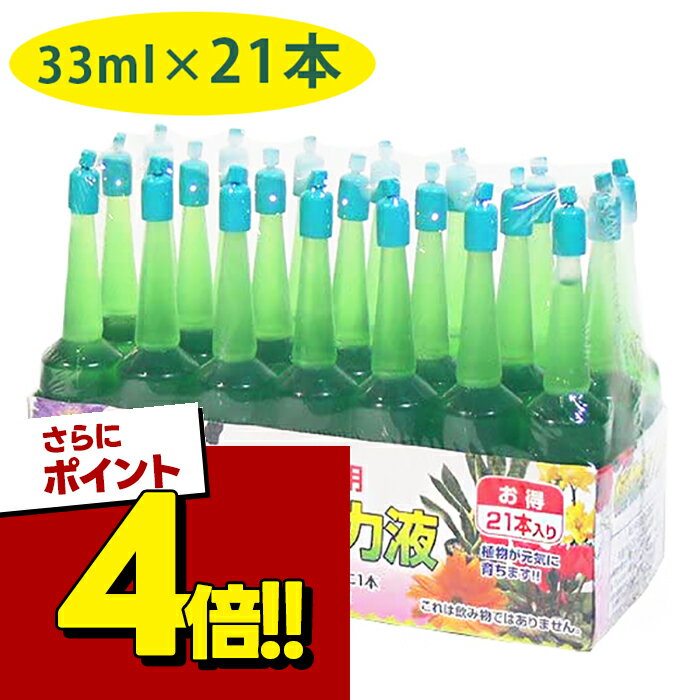 【スーパーSALEで使える!500円OFFクーポン配布中!】肥料・活力剤 植物活力液 アンプル 33ml×21本セット 全植物用 切り花 観葉植物 栄養剤 ガーデニング 家庭菜園 成長調整剤 液肥 仏花 植木 鉢植え あかぎ園芸