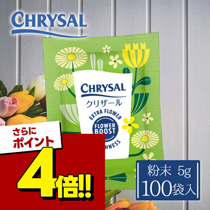 【スーパーSALEで使える!500円OFFクーポン配布中!】栄養剤 延命剤 切り花 フラワーフード クリザール 100個入 生花 小袋 粉末タイプ 活力剤 長持ち 園芸用品 お供え 仏花 お花 花束 業務用 家庭用 植物用