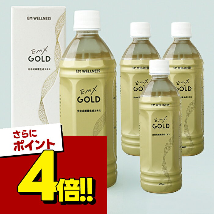 EM生活 EMXゴールド 500ml×4本セット ペットボトル入り EM X GOLD 酵素ドリンク 健康食品 発酵飲料 栄養サポート