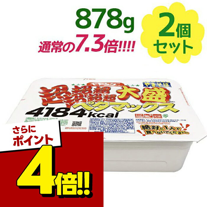 【スーパーSALEで使える!500円OFFクーポン配布中!】カップ焼きそば ペヤング やきそば 超超超超超超大盛 ペタマックス 878g×2個セット 大容量 大食い インスタントヌードル 即席麺