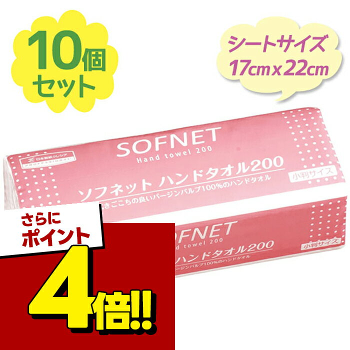 ペーパータオル 業務用 クレシア ソフネット ハンドタオル 200枚×10個セット ソフトタイプ 紙タオル 小判サイズ 手拭き まとめ買い