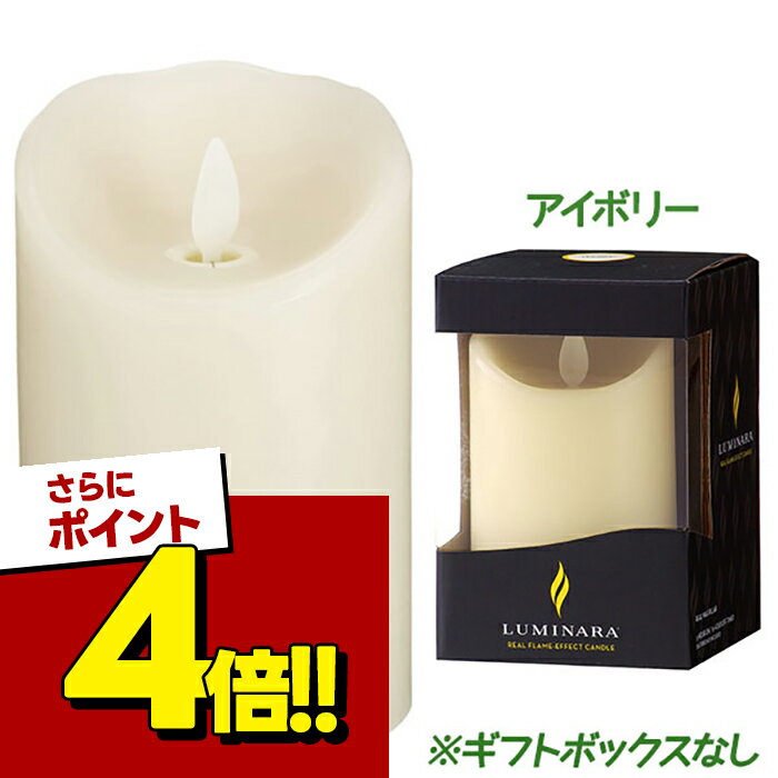 LEDキャンドル ルミナラ ピラー 3×4インチ ゆらぎ アイボリー ヤンキーキャンドル ロウソク 女性 LUMINARA