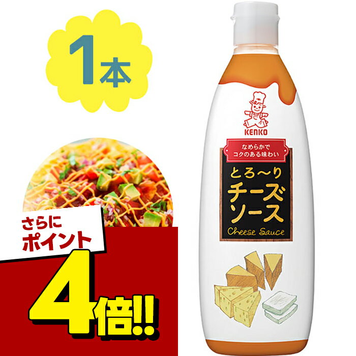 【スーパーSALEで使える!500円OFFクーポン配布中!】ケンコーマヨネーズ とろ〜りチーズソース 450g 調味料 ドレッシング ナチョス ホットドッグ 洋食 ディップソース タレ