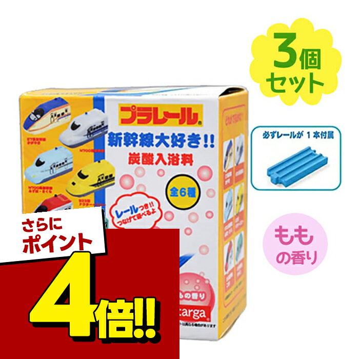 入浴剤 プラレール 新幹線大好き 炭酸入浴料 3個セット おもちゃ付 ランダム6種 電車 ももの香り 乗り物 バスボム お風呂 子供 男の子
