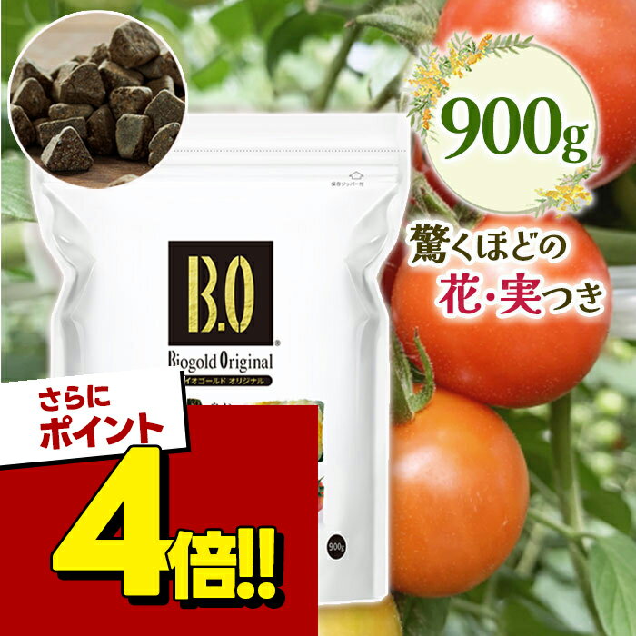 【スーパーSALEで使える!500円OFFクーポン配布中!】バイオゴールド オリジナル 天然有機肥料 900g 野菜 果物 花 液肥 盆栽 天然肥料 活力剤 ガーデニング 土壌 堆肥 農業 家庭菜園 植物 タクト 日本製 オーガニック