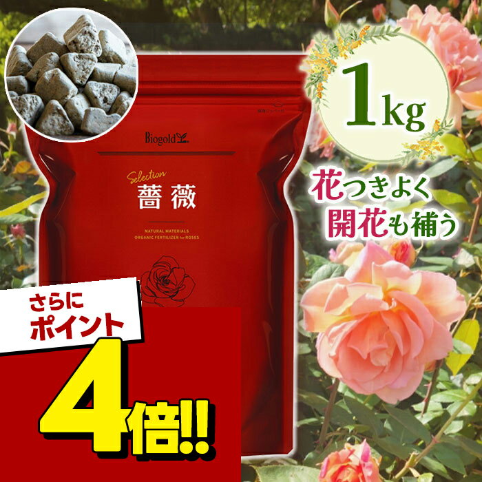 【スーパーSALEで使える 500円OFFクーポン配布中 】有機肥料 バラ バイオゴールド セレクション 薔薇 1kg 日本製 天然肥料 活力剤 ガーデニング 土壌改良剤 堆肥 農業 家庭菜園 花 植物 防腐剤不使用 タクト オーガニック