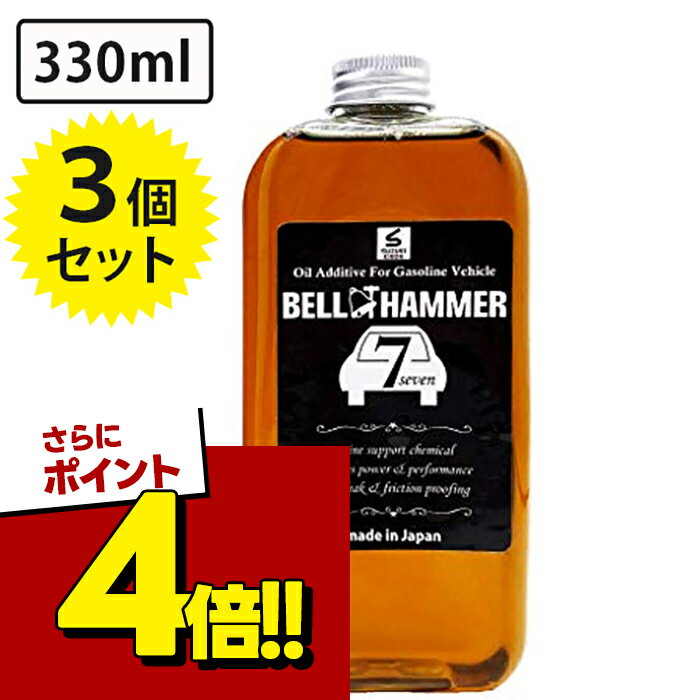 【スーパーSALEで使える!500円OFFクーポン配布中!】エンジンオイル添加剤 ベルハンマーセブン 330ml×3個セット ガソリン自動車専用 バイク アイドリング 燃費向上 オイル交換 メンテナンス用品 スズキ機工