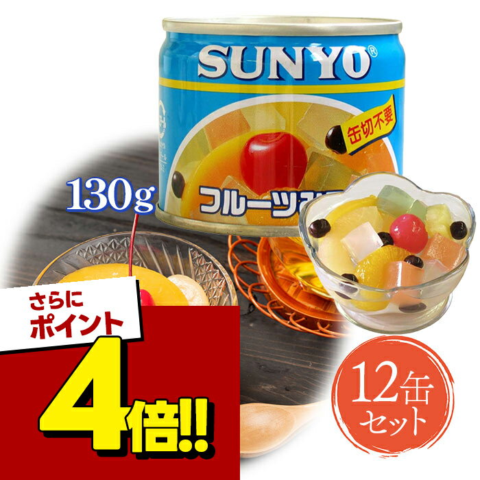 【スーパーSALEで使える!500円OFFクーポン配布中!】サンヨー堂 国産 フルーツ缶詰 フルーツ ...