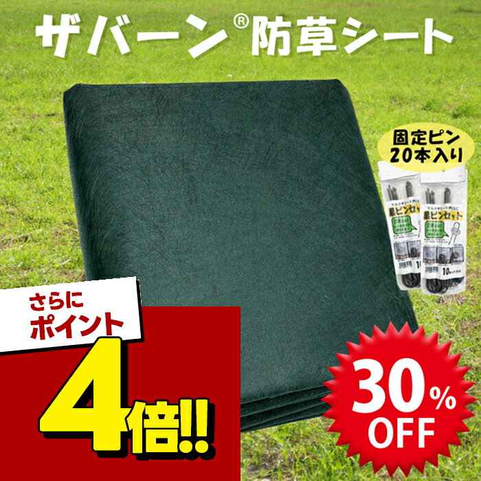 ザバーン 防草シート 240G 1m×15m程度 楽天市場】ザバーン 240 15mの通販