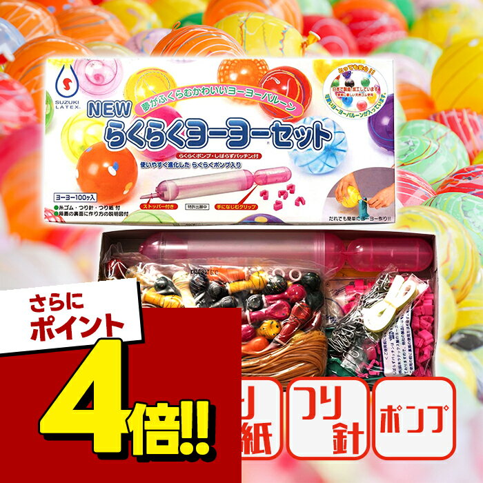 【スーパーSALEで使える!500円OFFクーポン配布中!】ヨーヨー釣り らくらくヨーヨーセット ポンプ・しばらずパッチン付 水風船 こより お祭り 縁日 夏祭り 町内会 子ども会 風船つり 遊び 業務用 イベントグッズ