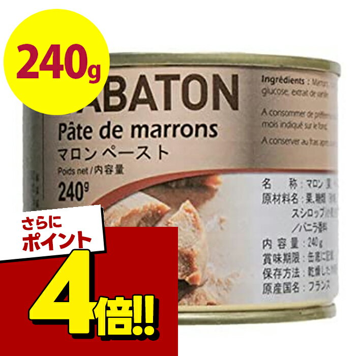 サバトン マロンペースト 240g 業務用 缶詰 栗 加糖 クリーム モンブラン ケーキ フランス産 製菓材料 製パン用品 お菓子作り 焼菓子 手作りスイーツ デザート