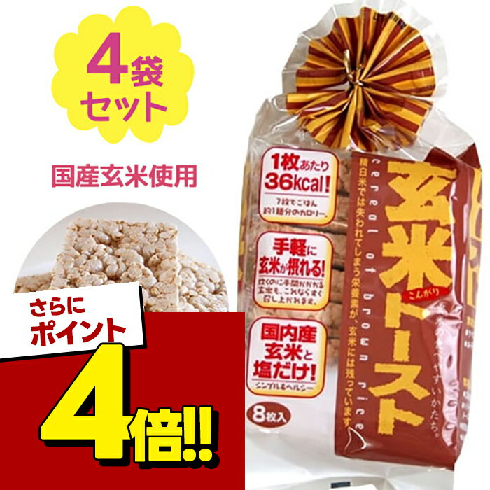 【スーパーSALEで使える!500円OFFクーポン配布中!】玄米トースト 8枚入×4個セット 国産 朝食 昼食 夜食 食物繊維 低カロリー 間食 お菓子 おやつ 小腹 美味しい お粥 健康管理 食事制限 蔵王米菓