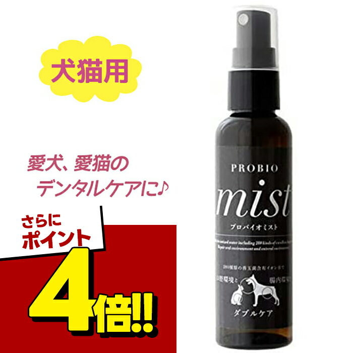 犬猫用 デンタルケア 歯磨き スプレー ミスト プロバイオミスト 80ml イヌ ネコ オーラルケア 口腔 お手入れ ペットグッズ 飼育用品 PROBIO mist 健康管理