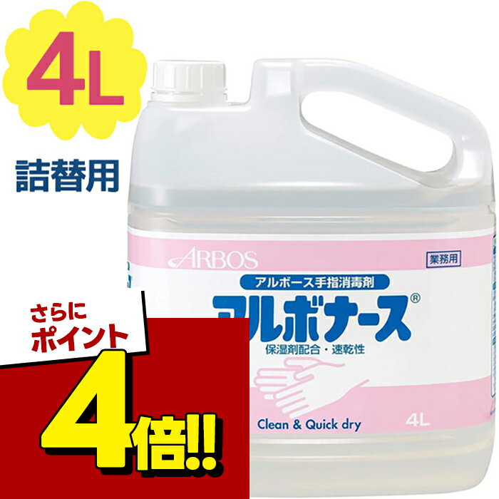 【スーパーSALEで使える 500円OFFクーポン配布中 】手指消毒液 アルボース アルボナース 4L 詰め替え用 業務用 大容量 日本製 速乾 衛生用品 指定医薬部外品